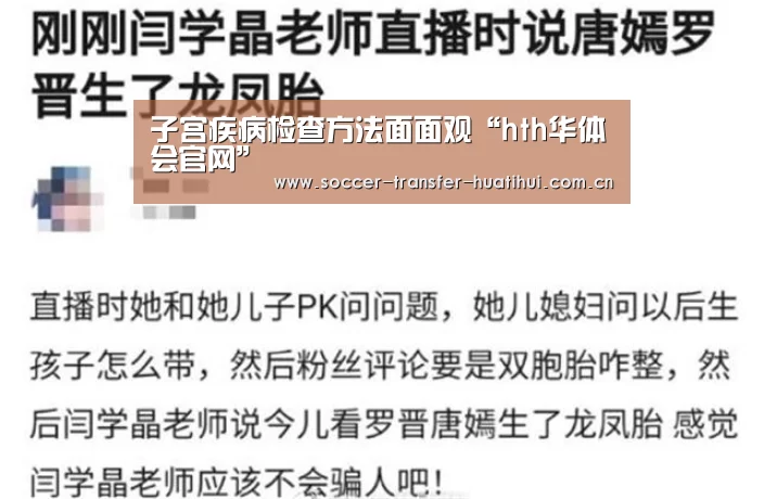 子宫疾病检查方法面面观“hth华体会官网”(图4) hth华体会官网