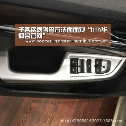 子宫疾病检查方法面面观“hth华体会官网”(图3) hth华体会官网